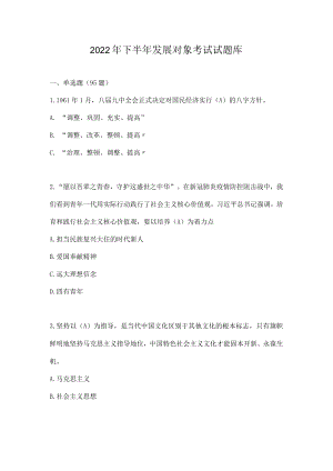2022年下半年发展对象考试试题库 精选3套题.docx