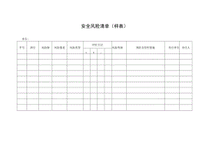 2022《安全风险清单（样表）》.docx