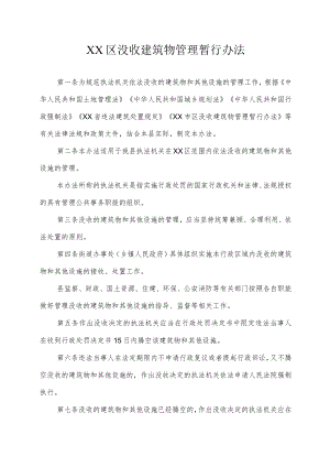 XX区没收建筑物管理暂行办法.docx