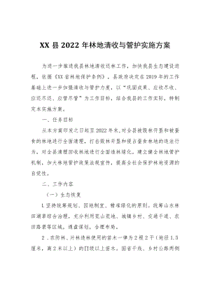XX县2022年林地清收与管护实施方案.docx