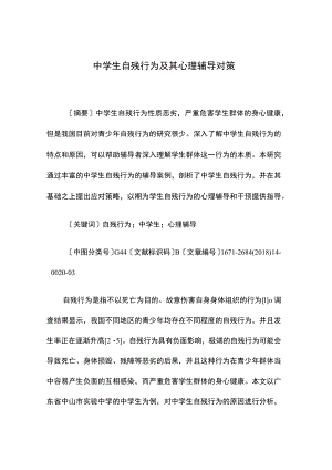 中学生自残行为及其心理辅导对策.docx