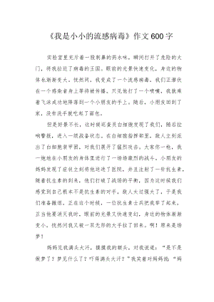 《我是小小的流感病毒》作文600字.docx