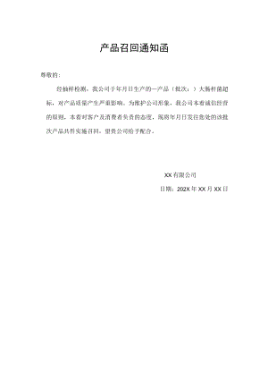 产品召回通知函.docx