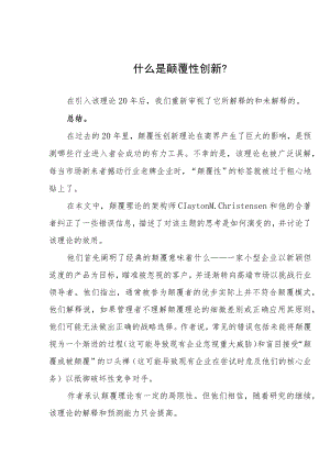 什么是颠覆性创新？.docx