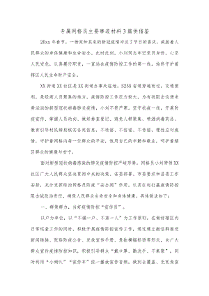 专属网格员主要事迹材料3篇供借鉴.docx