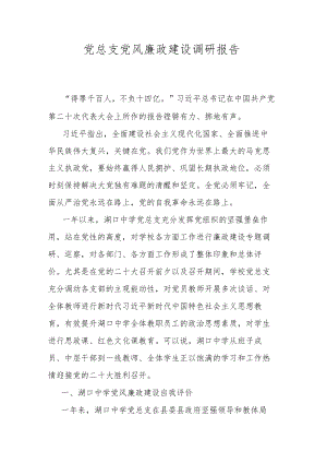 党总支党风廉政建设调研报告.docx