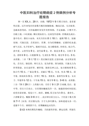 中医妇科治疗经期痫症2例病例分析专题报告.docx