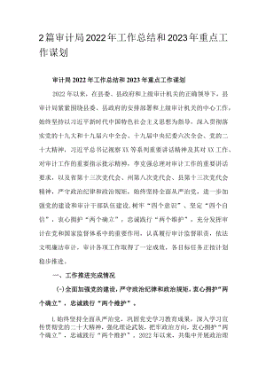 2篇审计局2022年工作总结和2023年重点工作谋划.docx