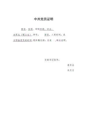 2022学生党员预备党员证明模板（标准版）.docx