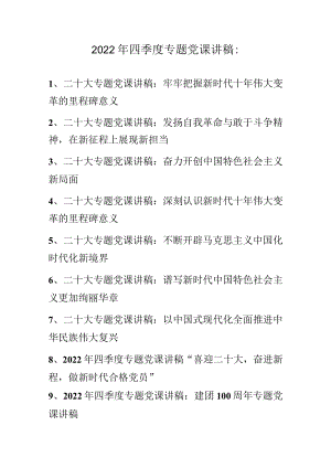 2022年四季度专题党课讲稿 十篇（11月12月分）.docx