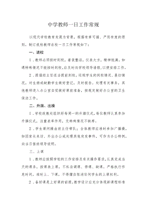 中学教师一日工作常规.docx