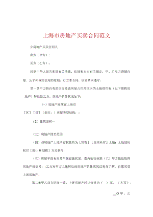 上海市房地产买卖合同范文.docx