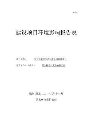 编号建设项目环境影响报告表.docx