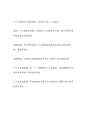 2023年党委党组学习党课讲稿6篇.docx