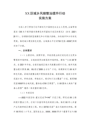 XX区城乡风貌整治提升行动实施方案.docx