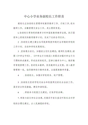 中心小学业务副校长工作职责.docx