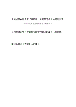 党组成员在新党章(修正案)专题学习会上的研讨发言心得体会共3篇.docx