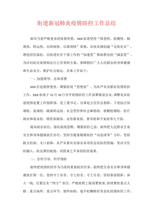 XXX街道新冠肺炎疫情防控工作总结.docx
