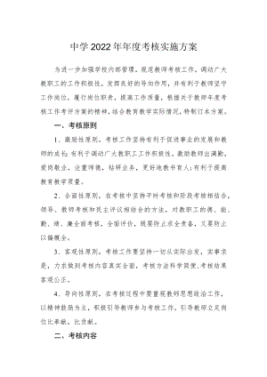 中学2022年年度考核实施方案.docx