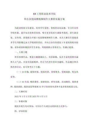 XX工贸职业技术学院举办X校园微视频制作大赛的实施方案.docx