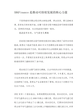 SDG Finance是推动可持续发展的核心力量.docx