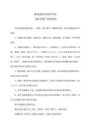 XX建筑职业技术学院《XX学报》投稿须知.docx