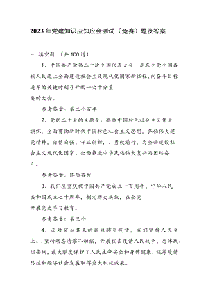 2023年党建知识应知应会测试（竞赛）题库及答案.docx