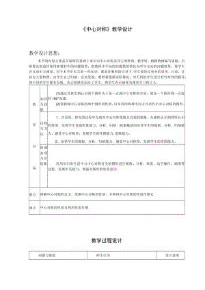 《中心对称》教学设计-2.docx