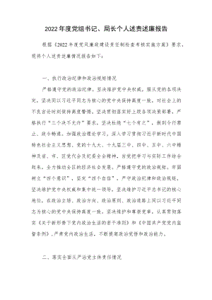 2022年度局党组书记局长个人述责述廉报告.docx
