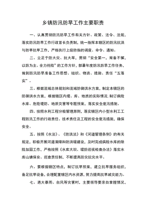 乡镇防汛防旱工作主要职责.docx