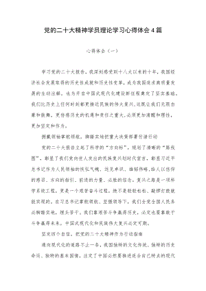 2022－2023党的报告精神学员理论学习心得体会4篇.docx