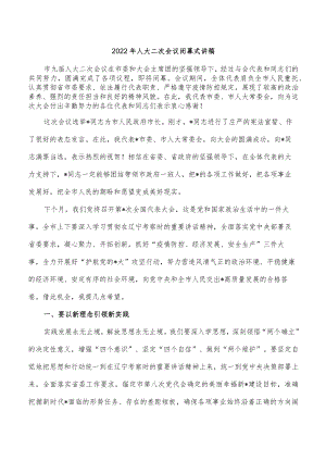 2022年人大二次会议闭幕式讲稿.docx