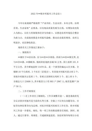 XX镇2022年乡村振兴工作总结汇报8篇.docx