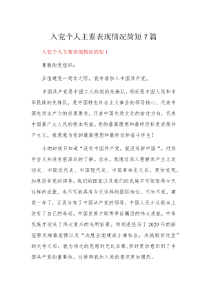 入党个人主要表现情况简短7篇.docx