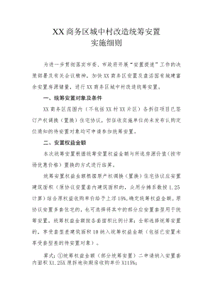 XX商务区城中村改造统筹安置实施细则.docx
