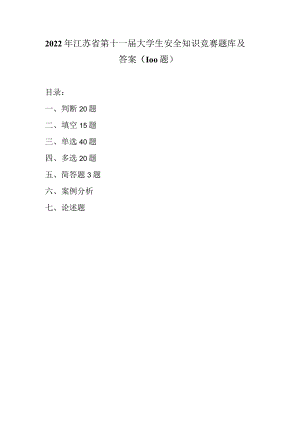 2022年江苏省第十一届大学生安全知识竞赛题库及答案（各种题型共100题）.docx