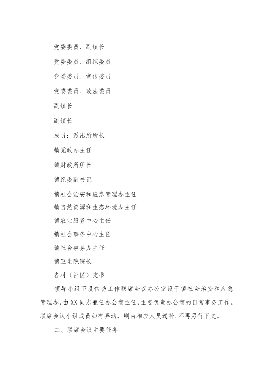 XX镇信访工作联席会议制度.docx_第2页