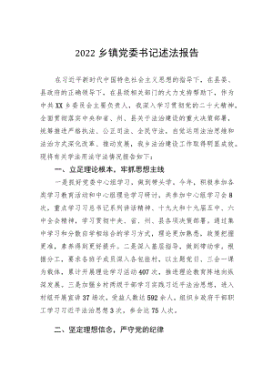 2022年乡镇党委书记述法报告.docx
