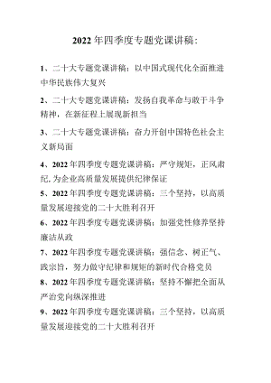 2022年第四季度最新专题党课讲稿 十篇.docx