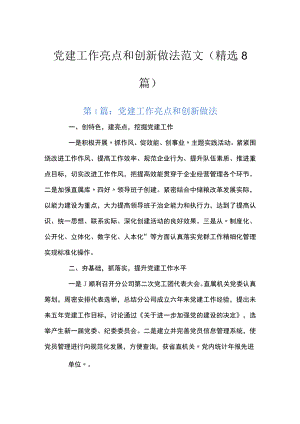 党建工作亮点和创新做法范文(精选8篇).docx