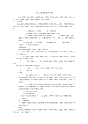 上消化道出血疾病介绍.docx
