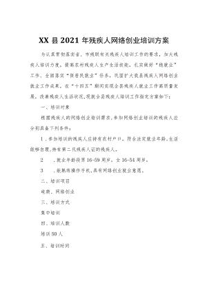 XX县2021年残疾人网络创业培训方案.docx