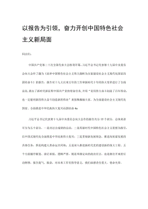 以报告为引领奋力开创中国特色社会主义新局面.docx