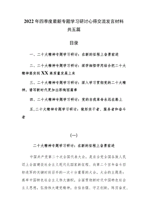 2022年四季度最新专题学习研讨心得交流发言材料共五篇.docx