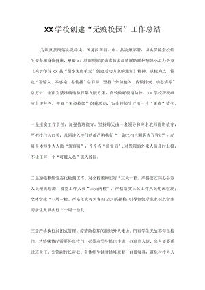 2022XX学校创建“无疫校园”工作总结.docx