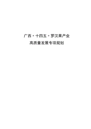《广西“十四五”罗汉果产业高质量发展专项规划》全文及解读.docx