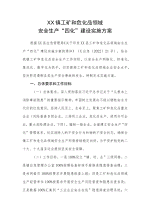 XX镇工矿和危化品领域安全生产“四化”建设实施方案.docx