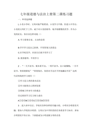七年级道德与法治上册第二课练习题.docx