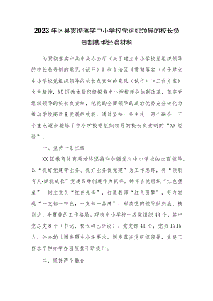 2023年区县贯彻落实中小学校党组织领导的校长负责制典型经验材料.docx