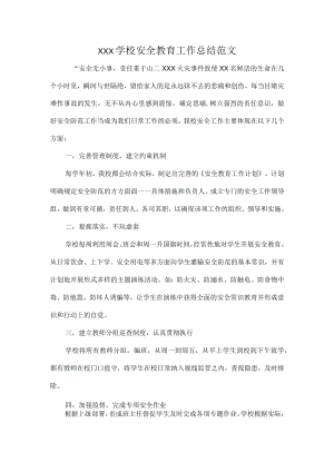 XXX学校安全教育工作总结范文.docx